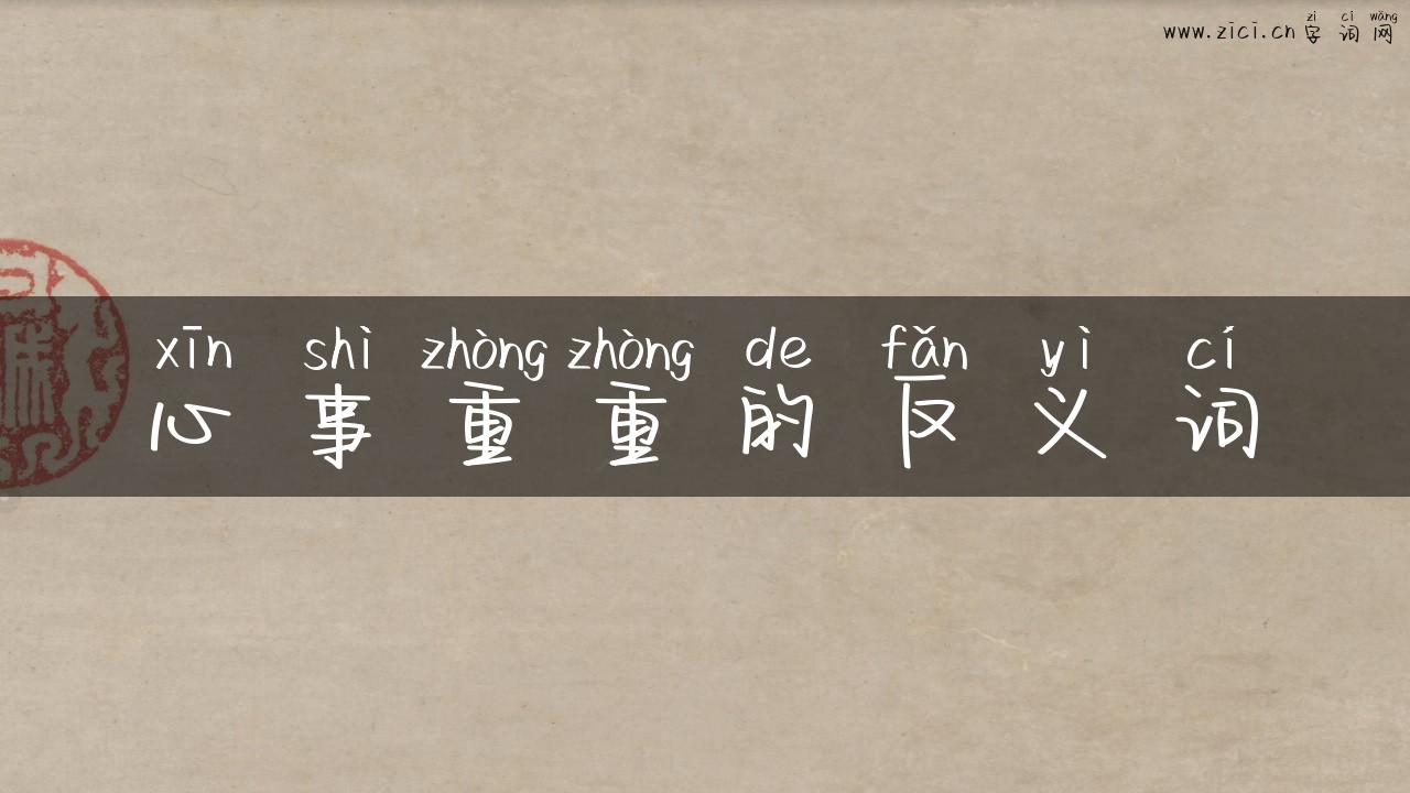 心事重重的反义词