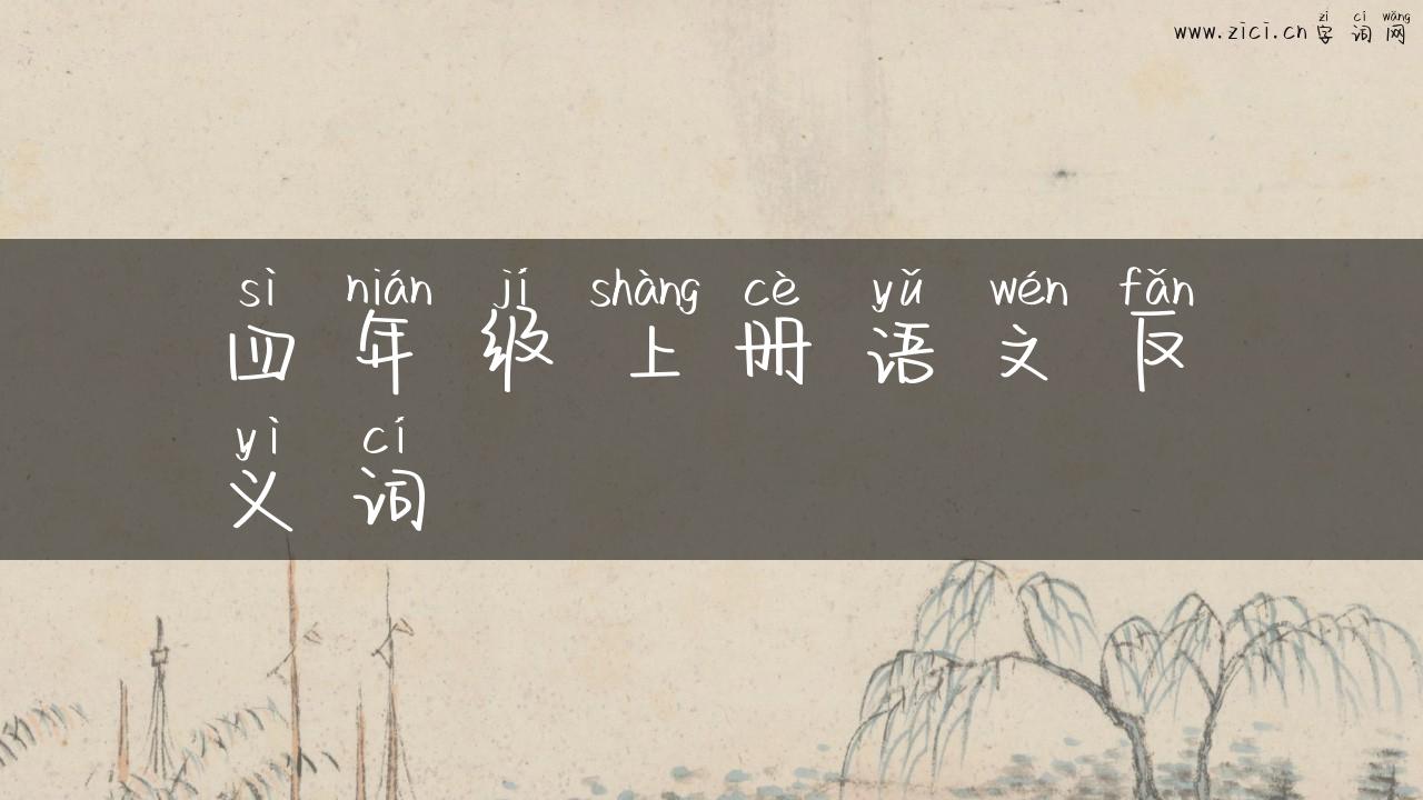 四年级上册语文反义词