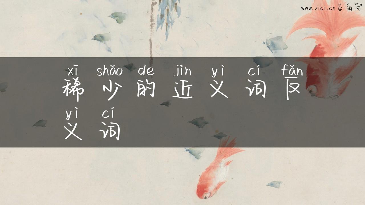 稀少的近义词反义词