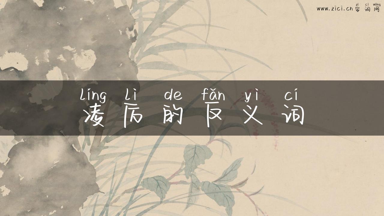 凌厉的反义词