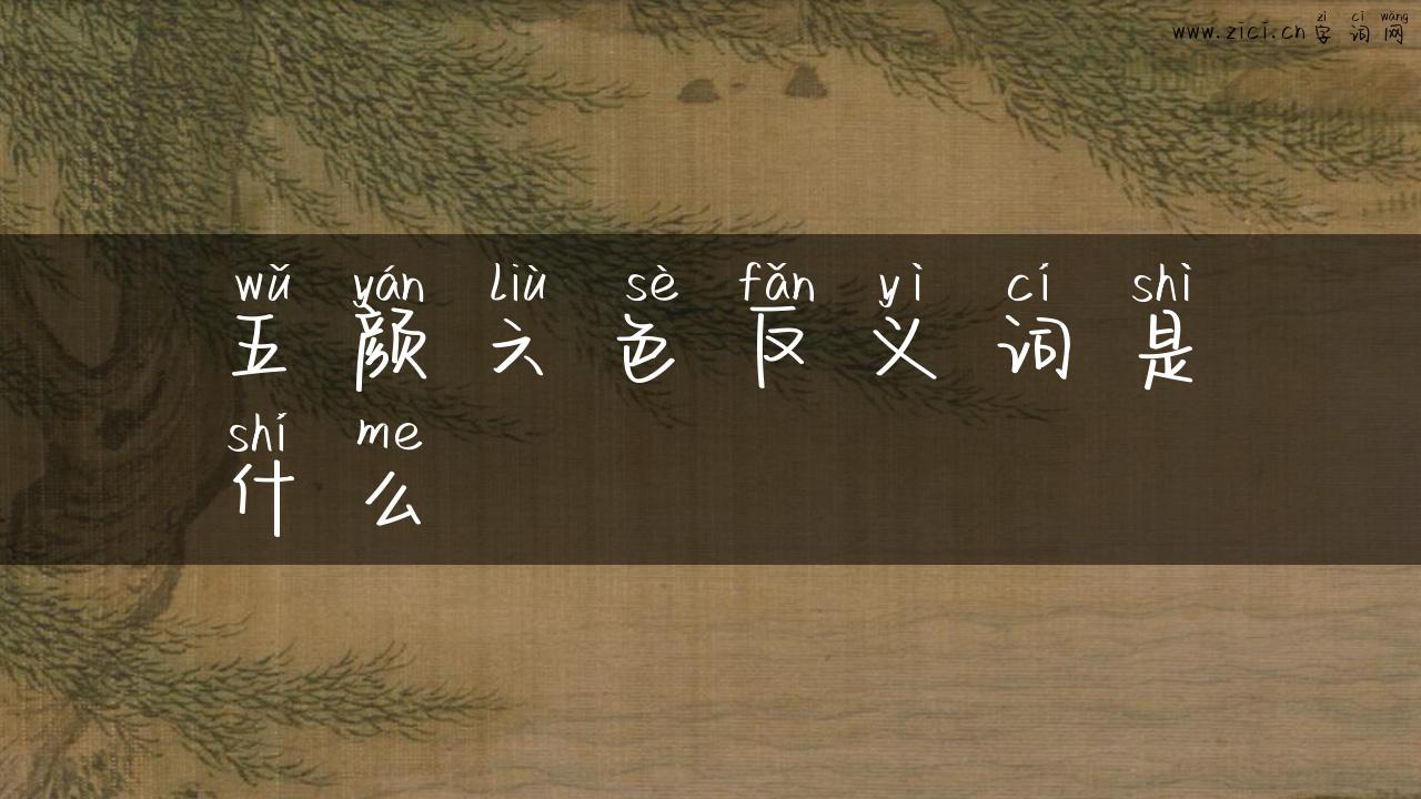 五颜六色反义词是什么