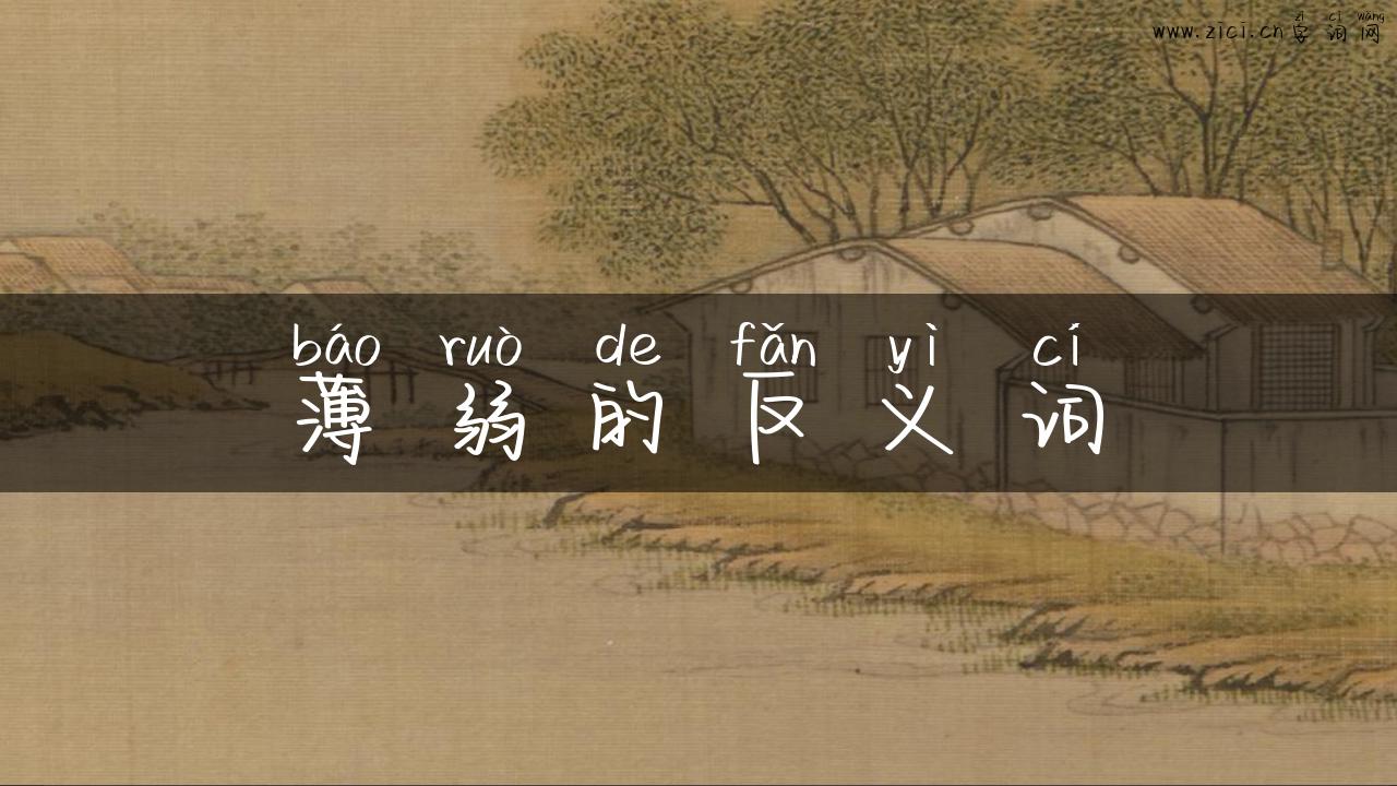 薄弱的反义词