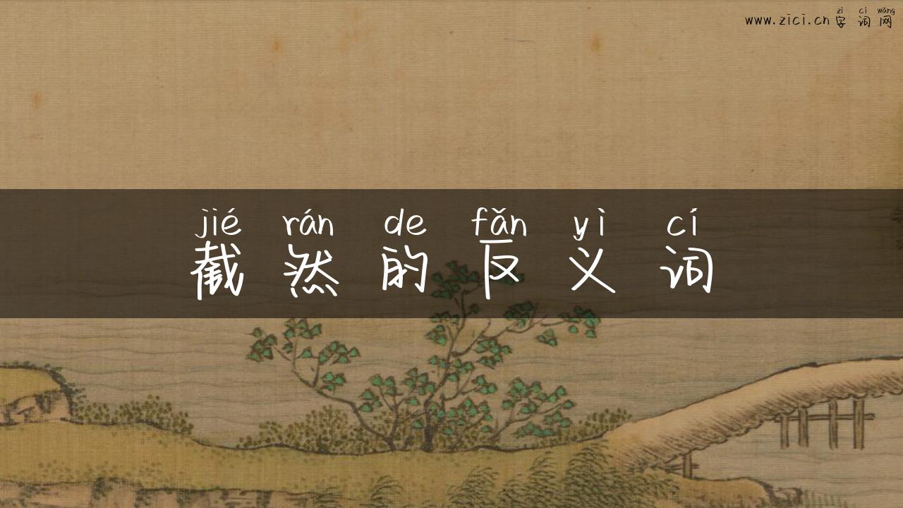 截然的反义词