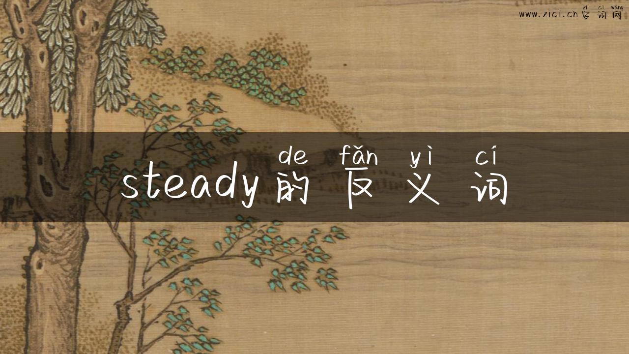 steady的反义词