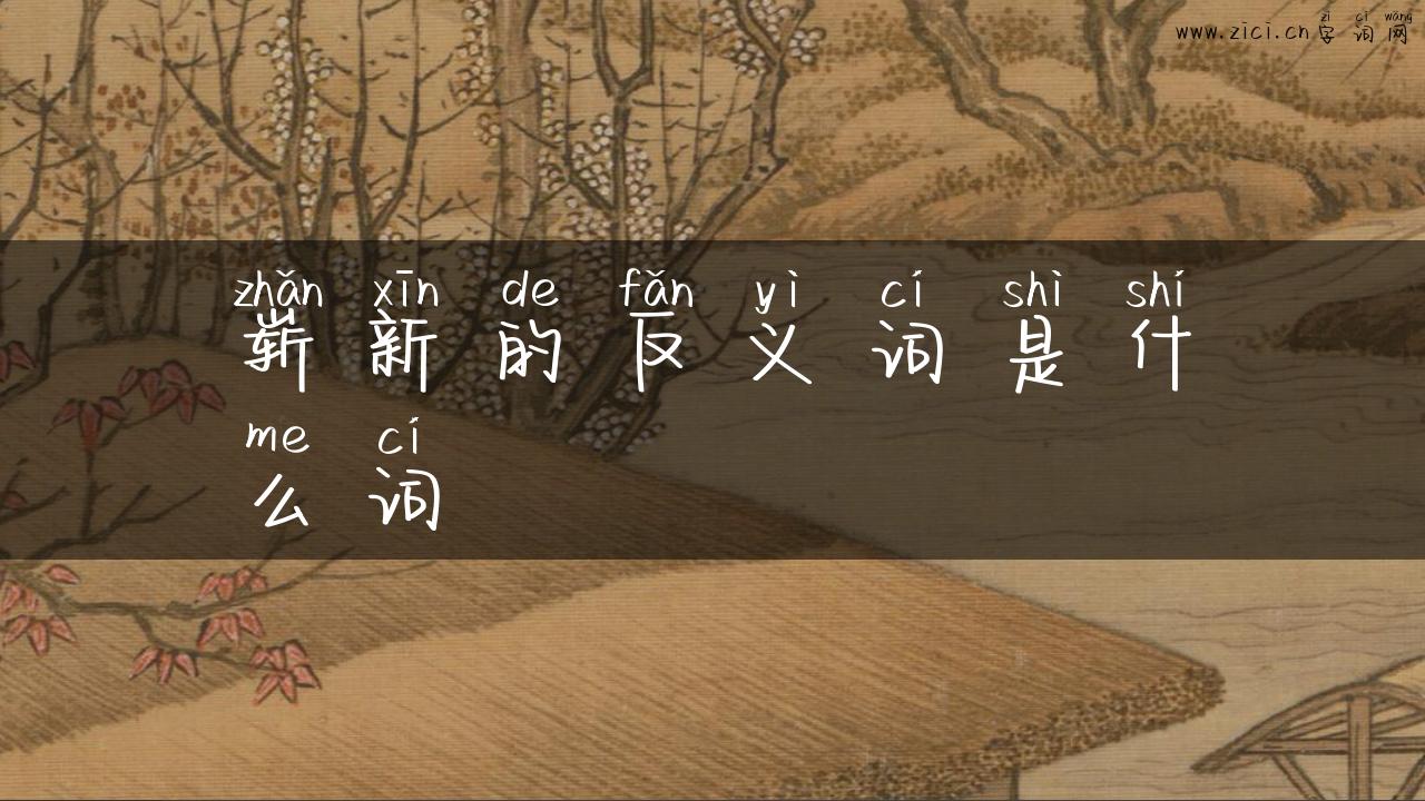 崭新的反义词是什么词
