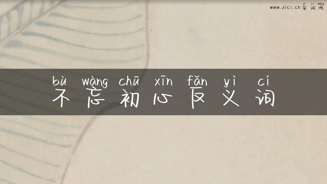 不忘初心反义词