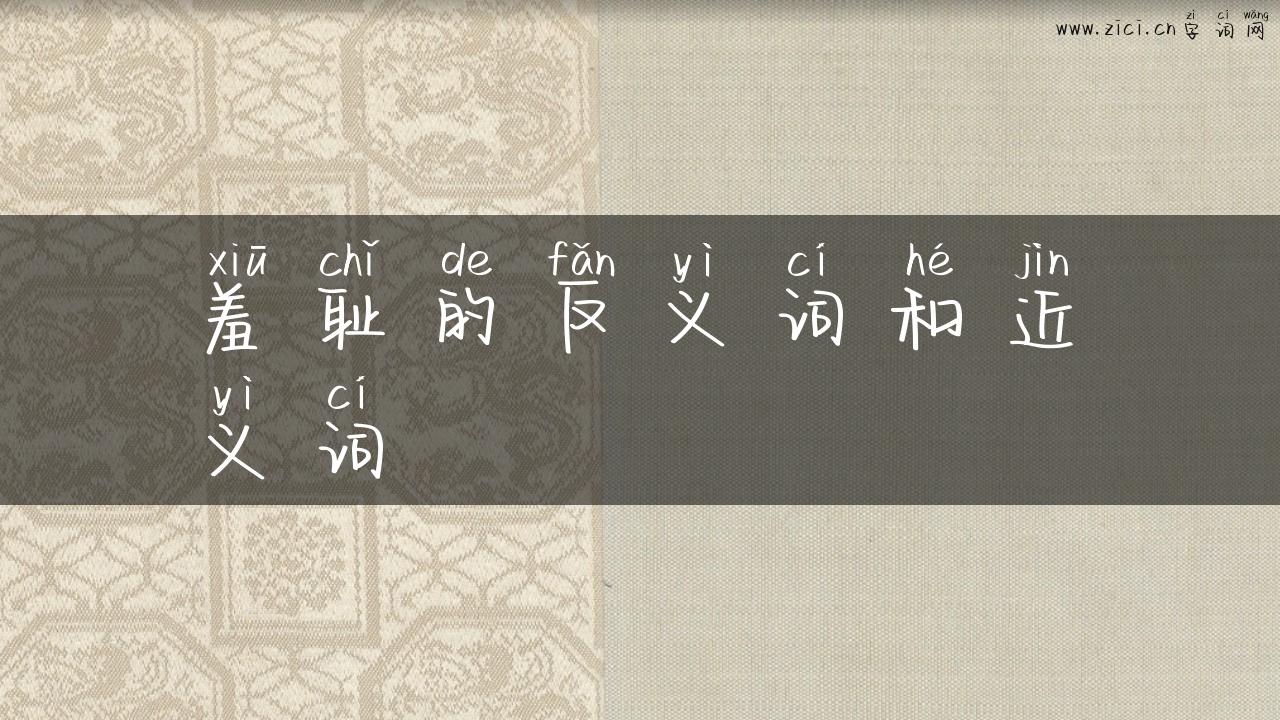 羞耻的反义词和近义词
