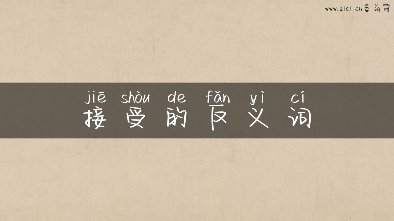 接受的反义词
