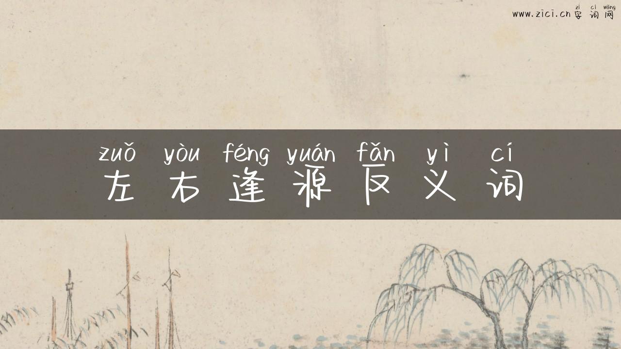 左右逢源反义词