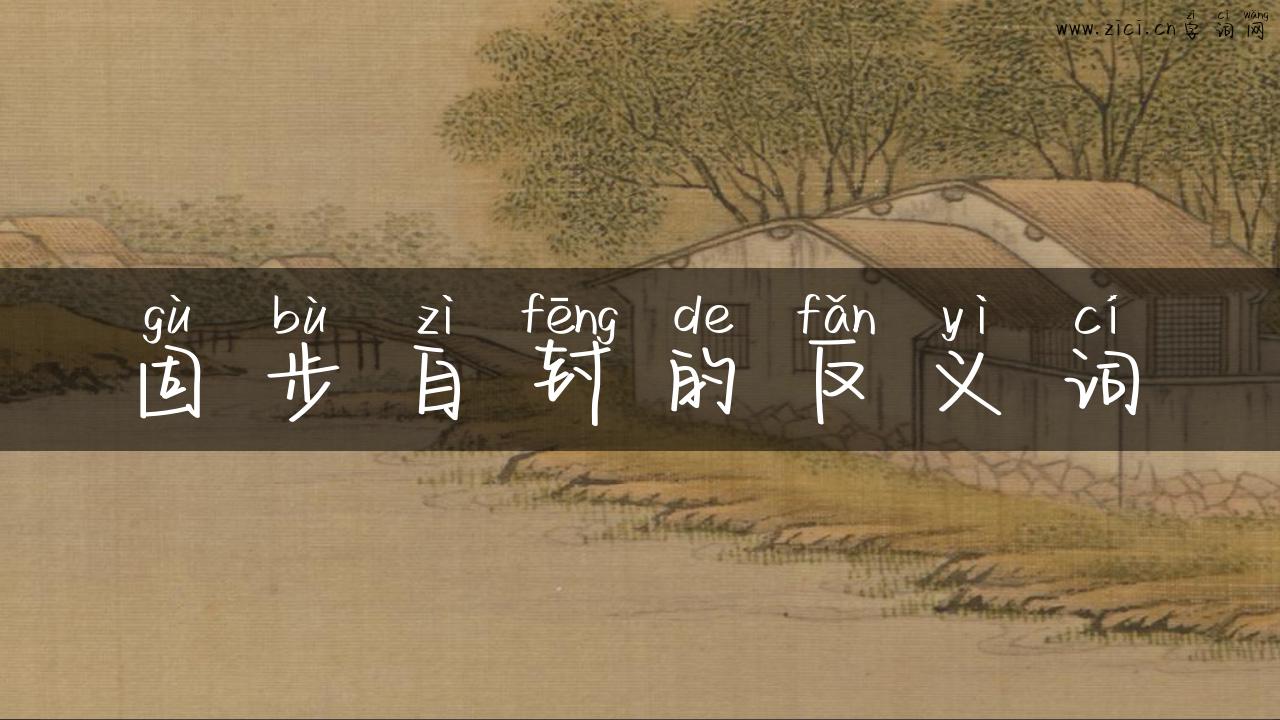 固步自封的反义词