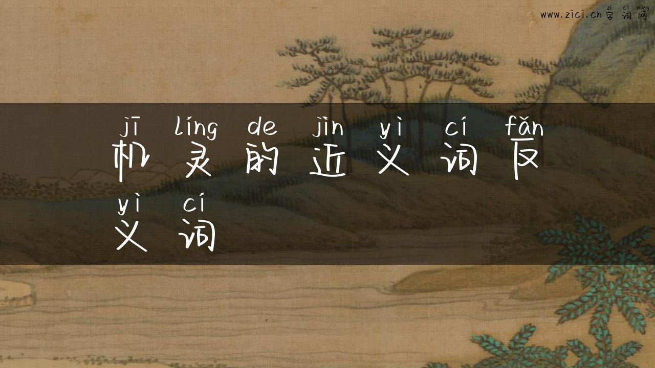 机灵的近义词反义词