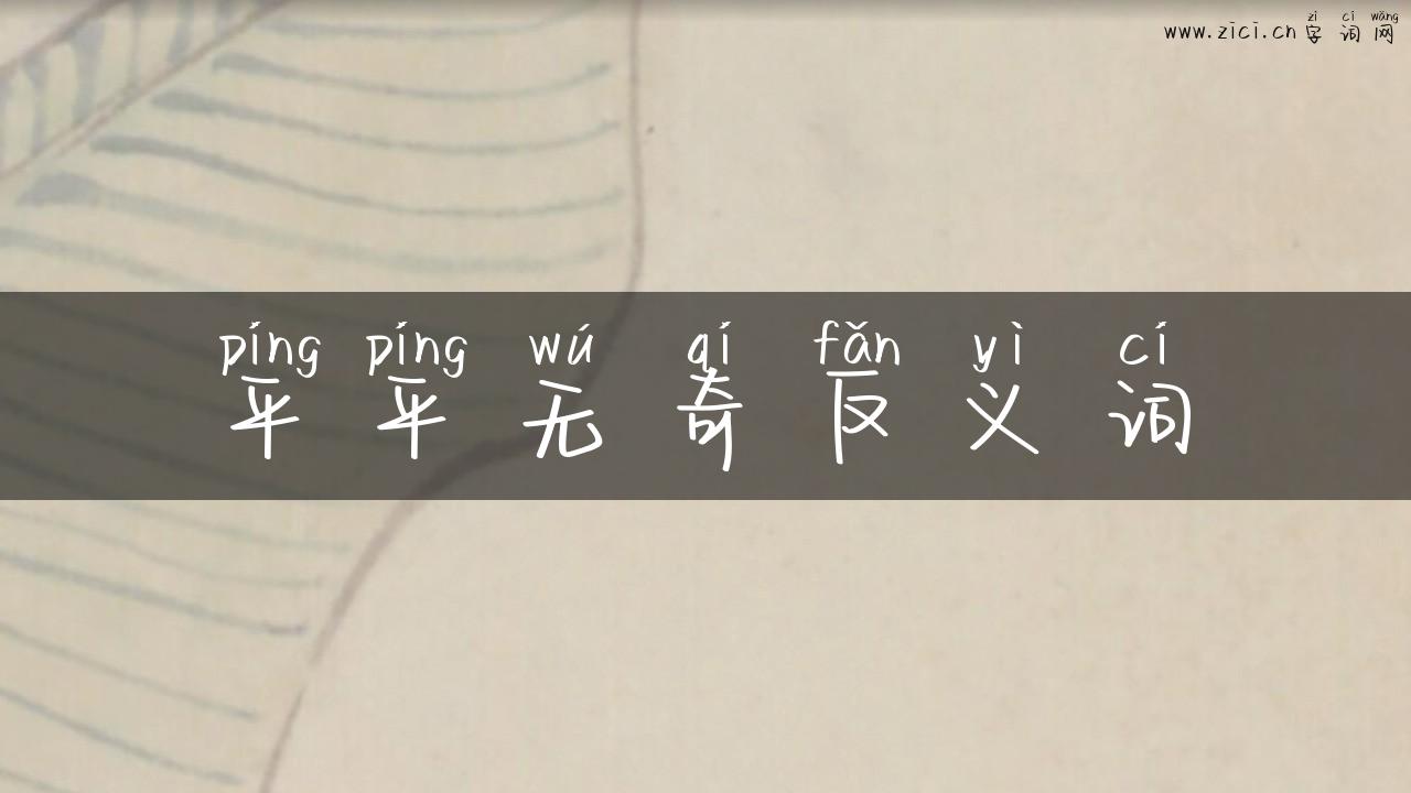平平无奇反义词
