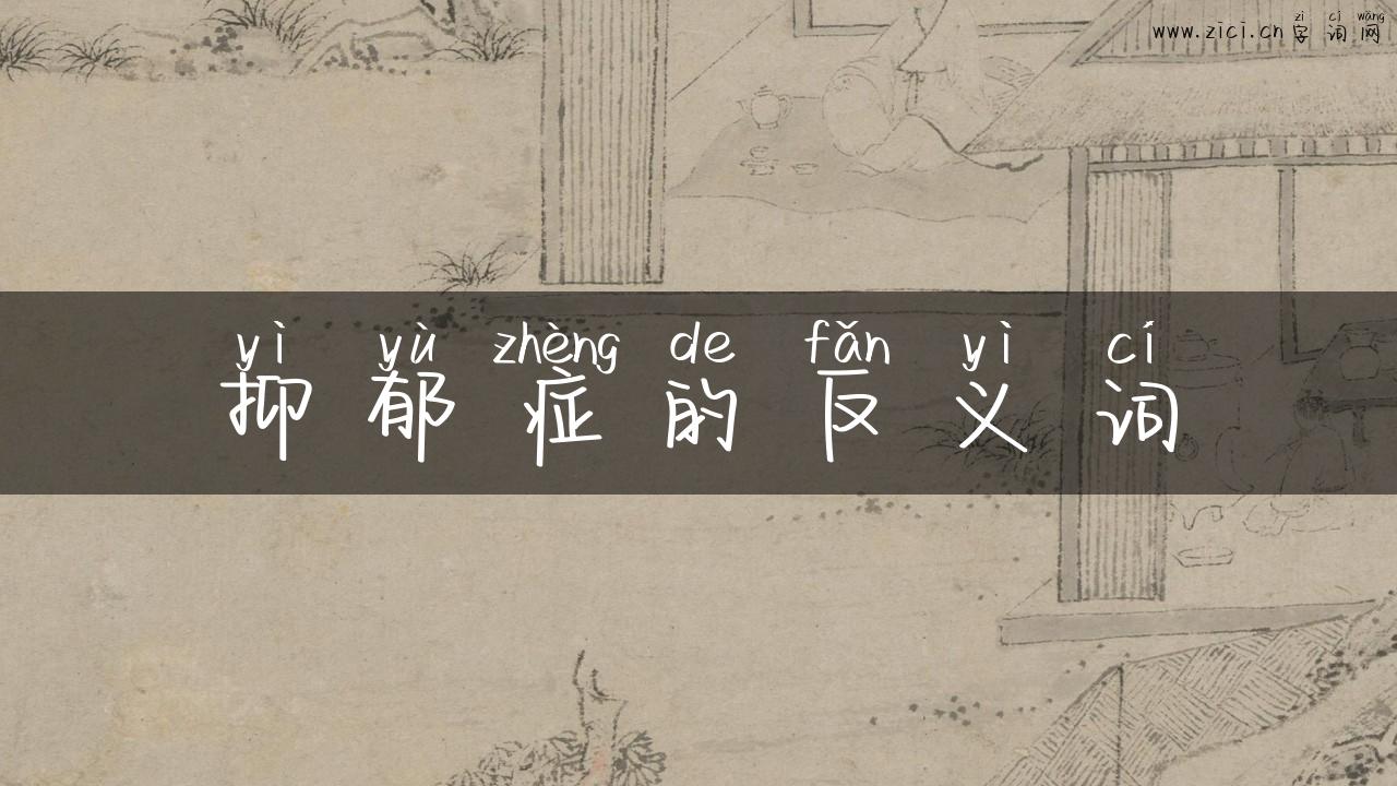 抑郁症的反义词