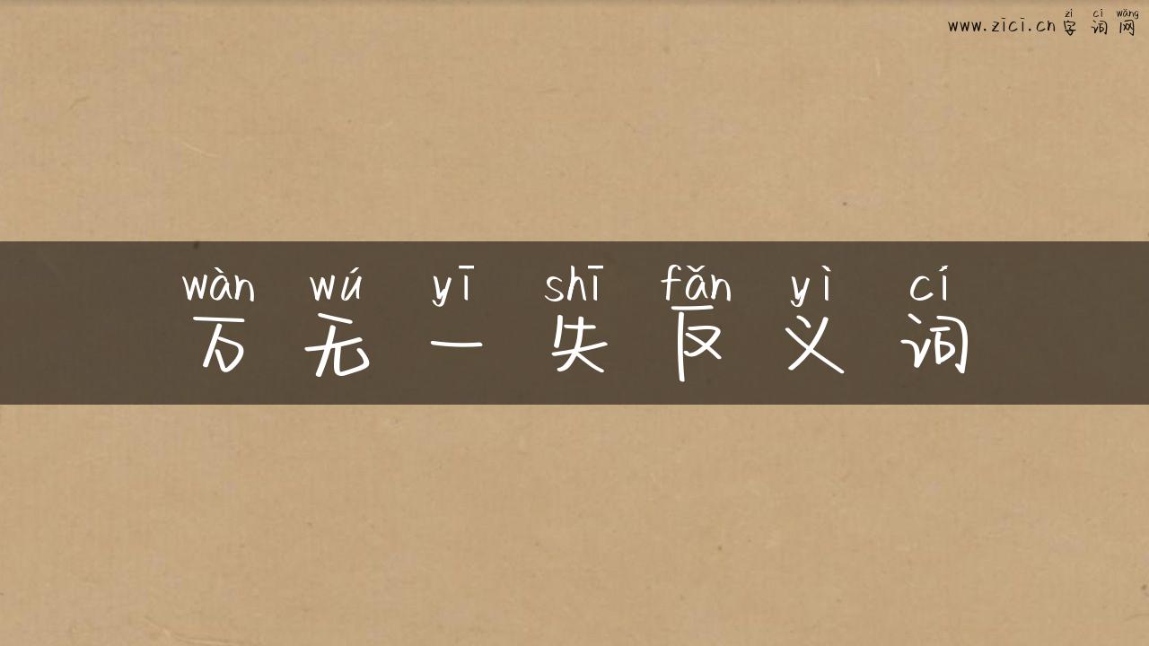 万无一失反义词