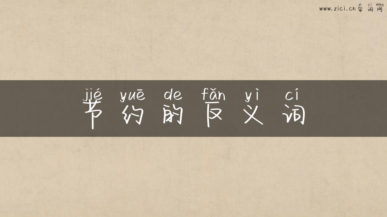 节约的反义词