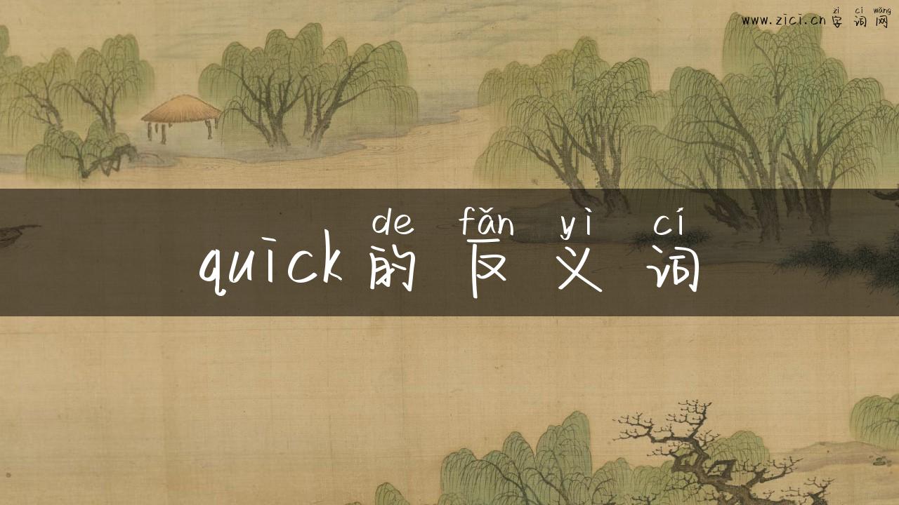 quick的反义词