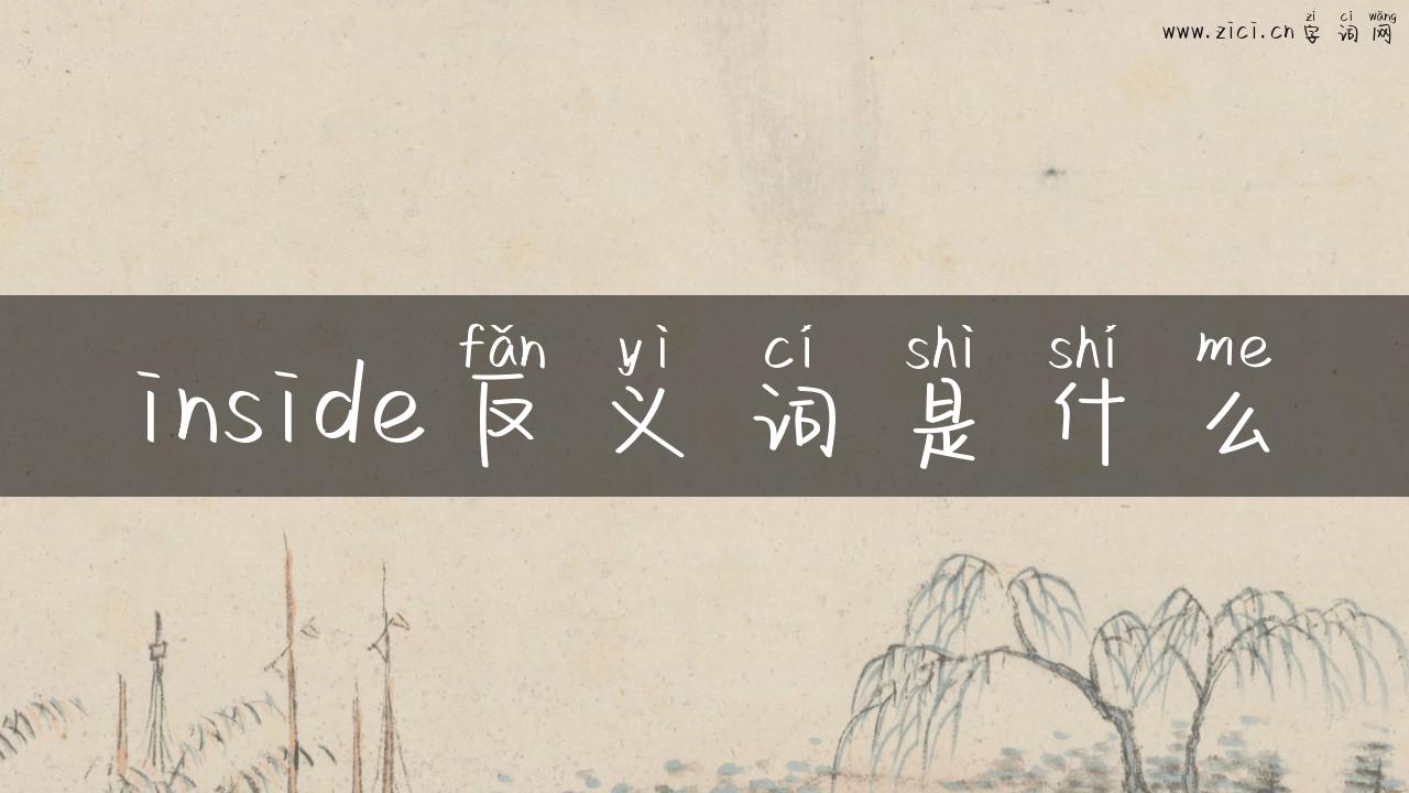 inside反义词是什么