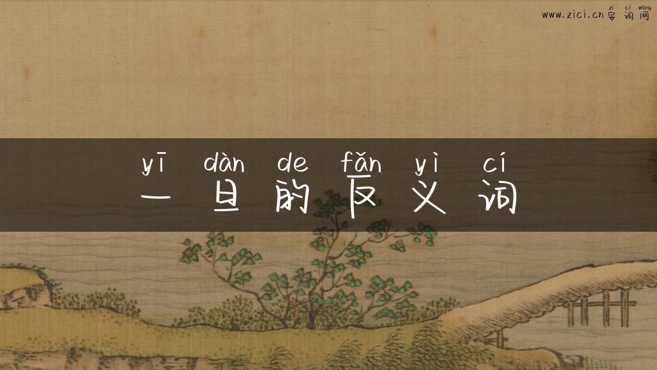 一旦的反义词