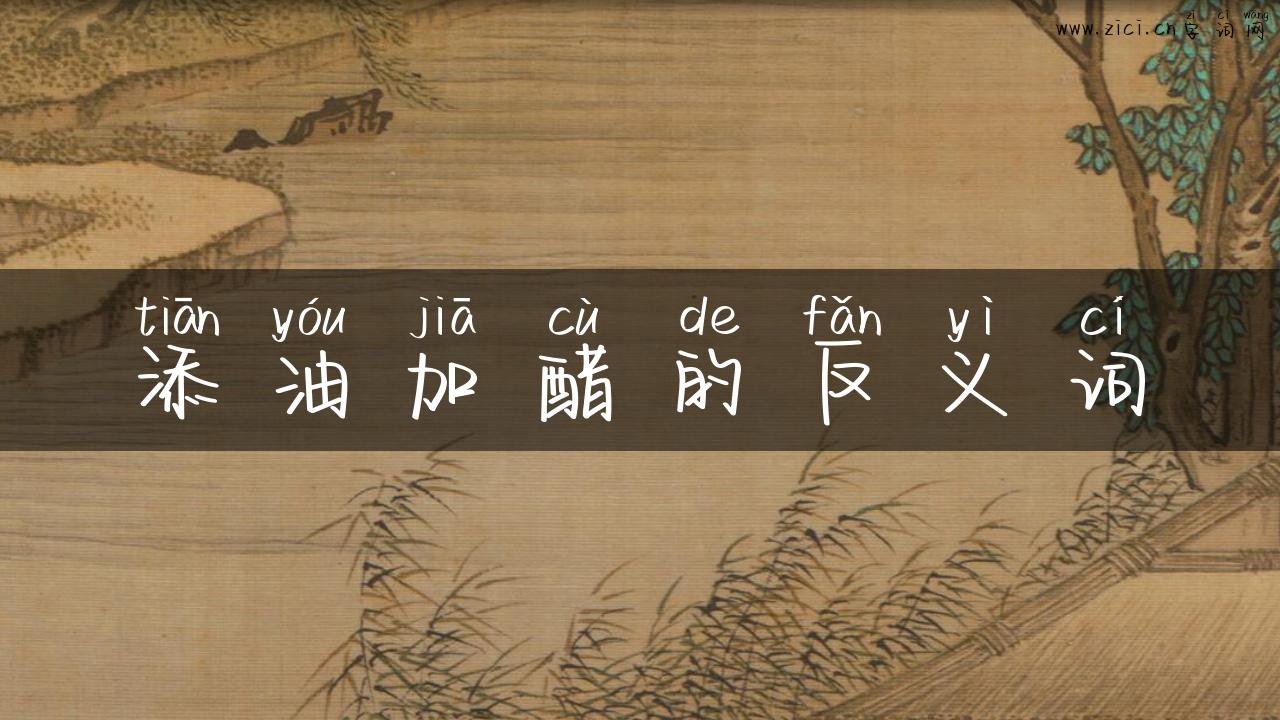 添油加醋的反义词