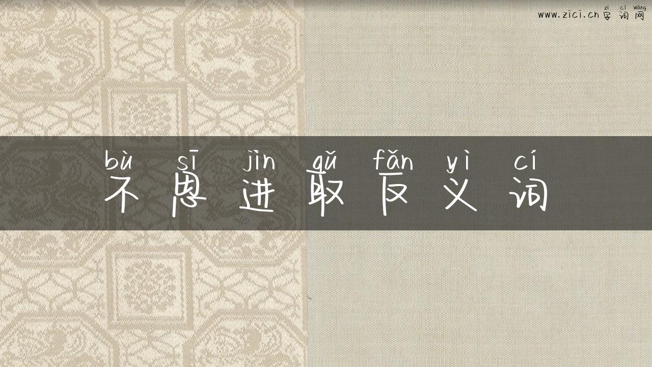 不思进取反义词