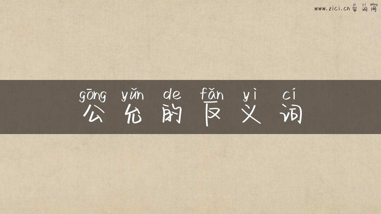 公允的反义词
