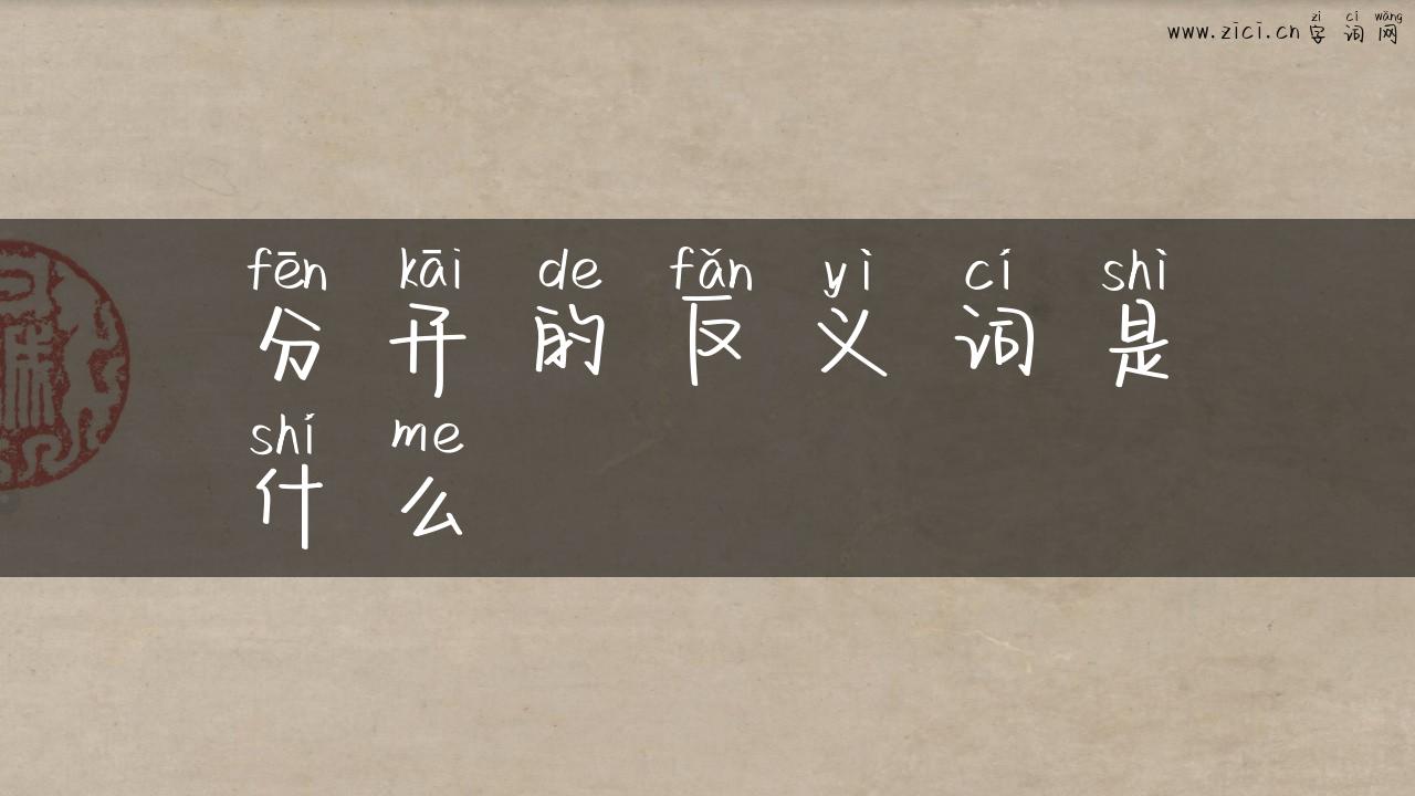 分开的反义词是什么