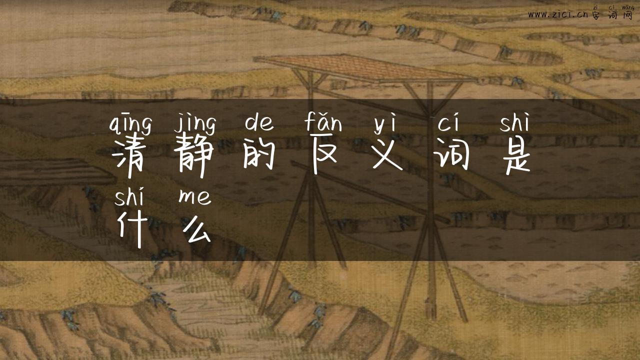 清静的反义词是什么