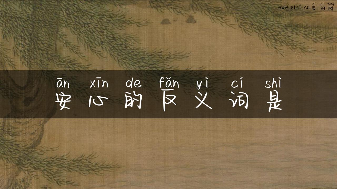 安心的反义词是