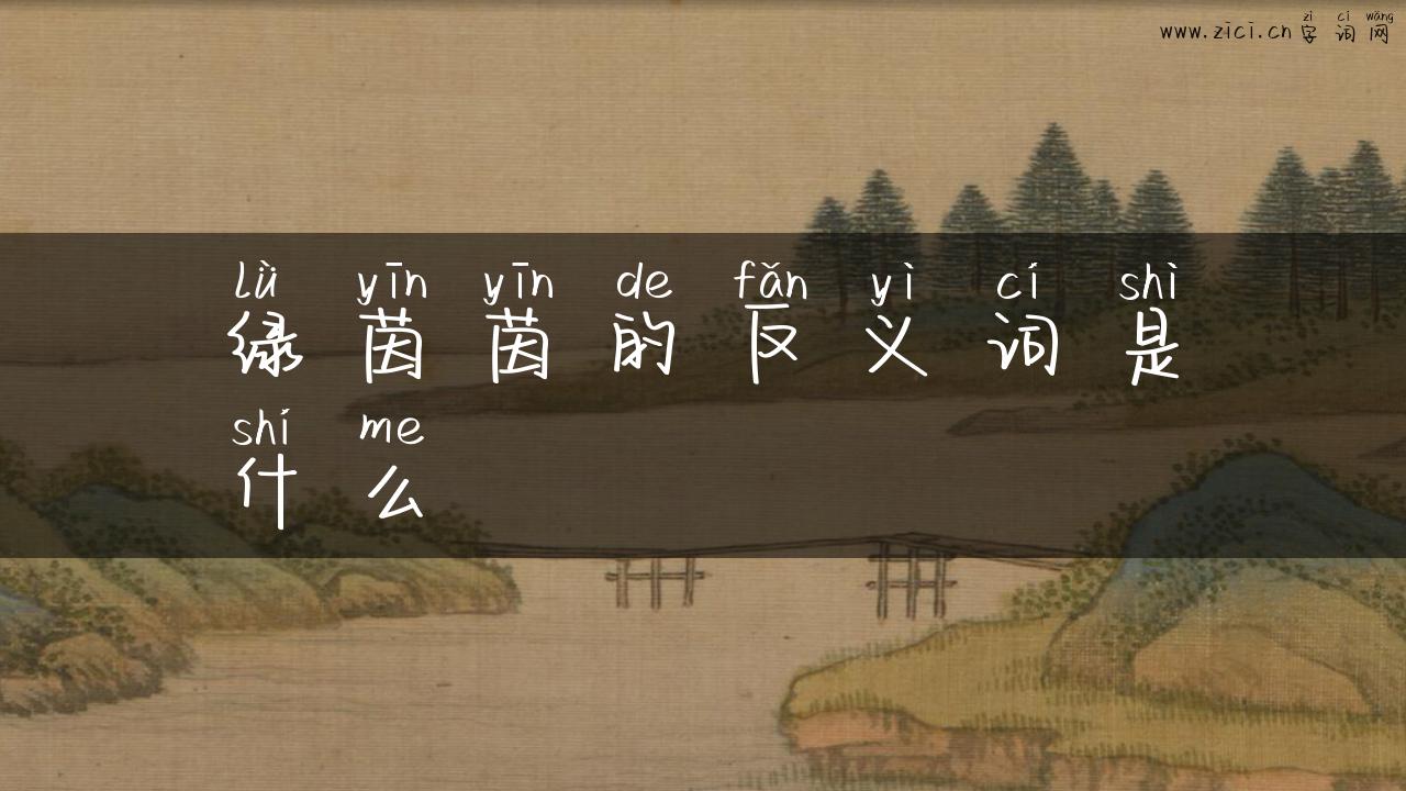 绿茵茵的反义词是什么