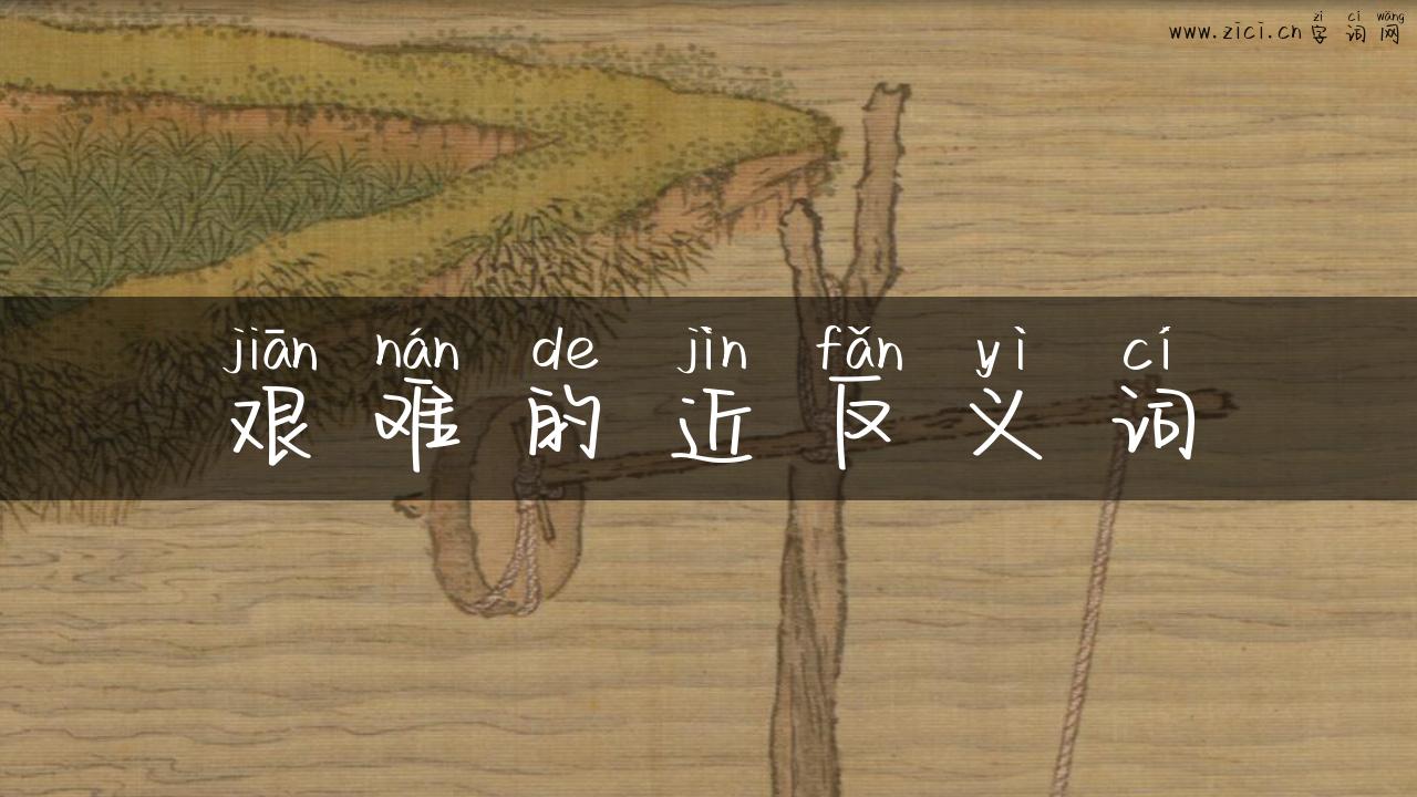 艰难的近反义词