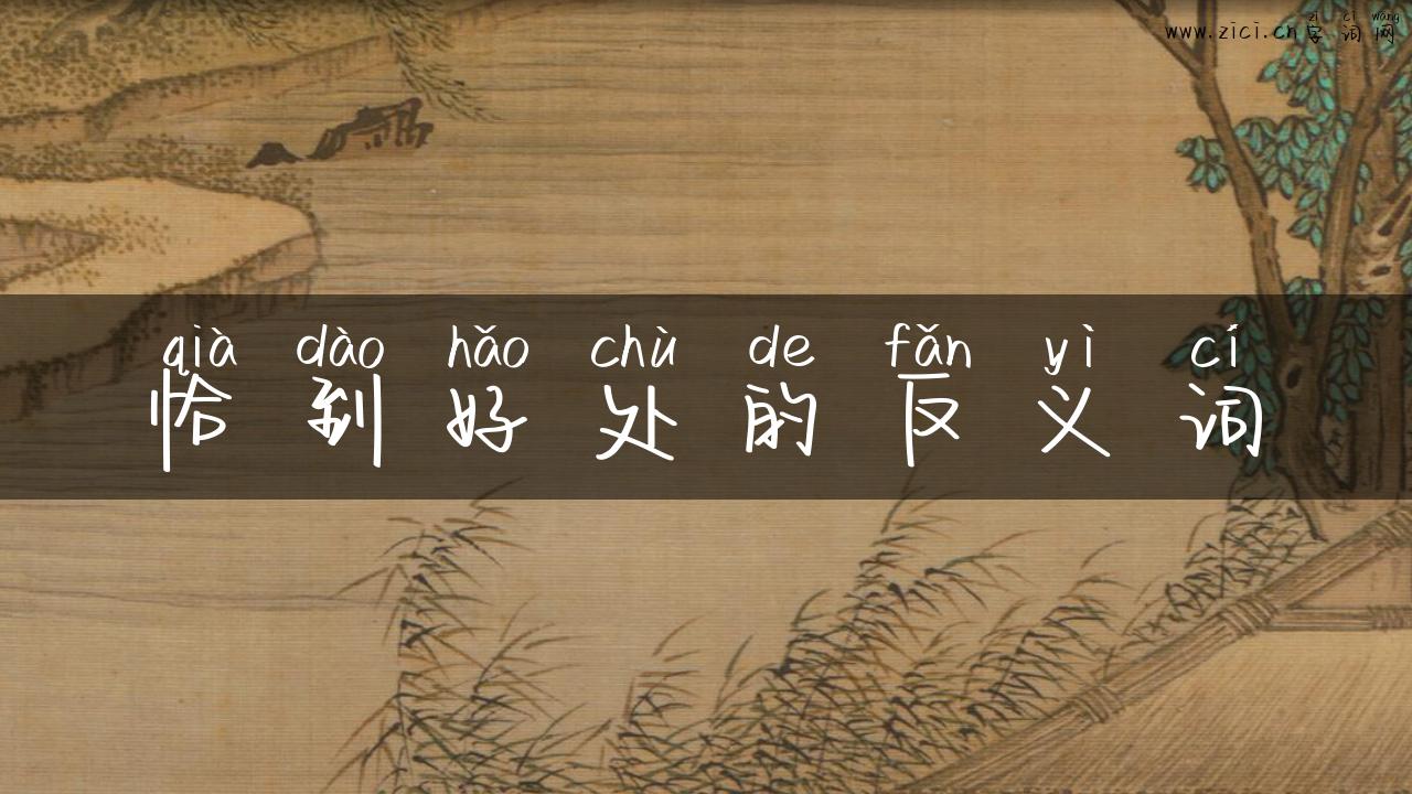 恰到好处的反义词
