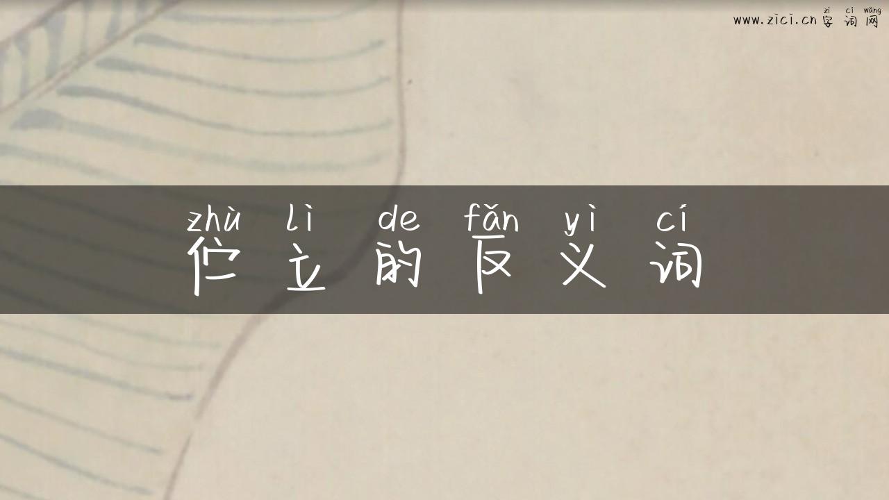伫立的反义词