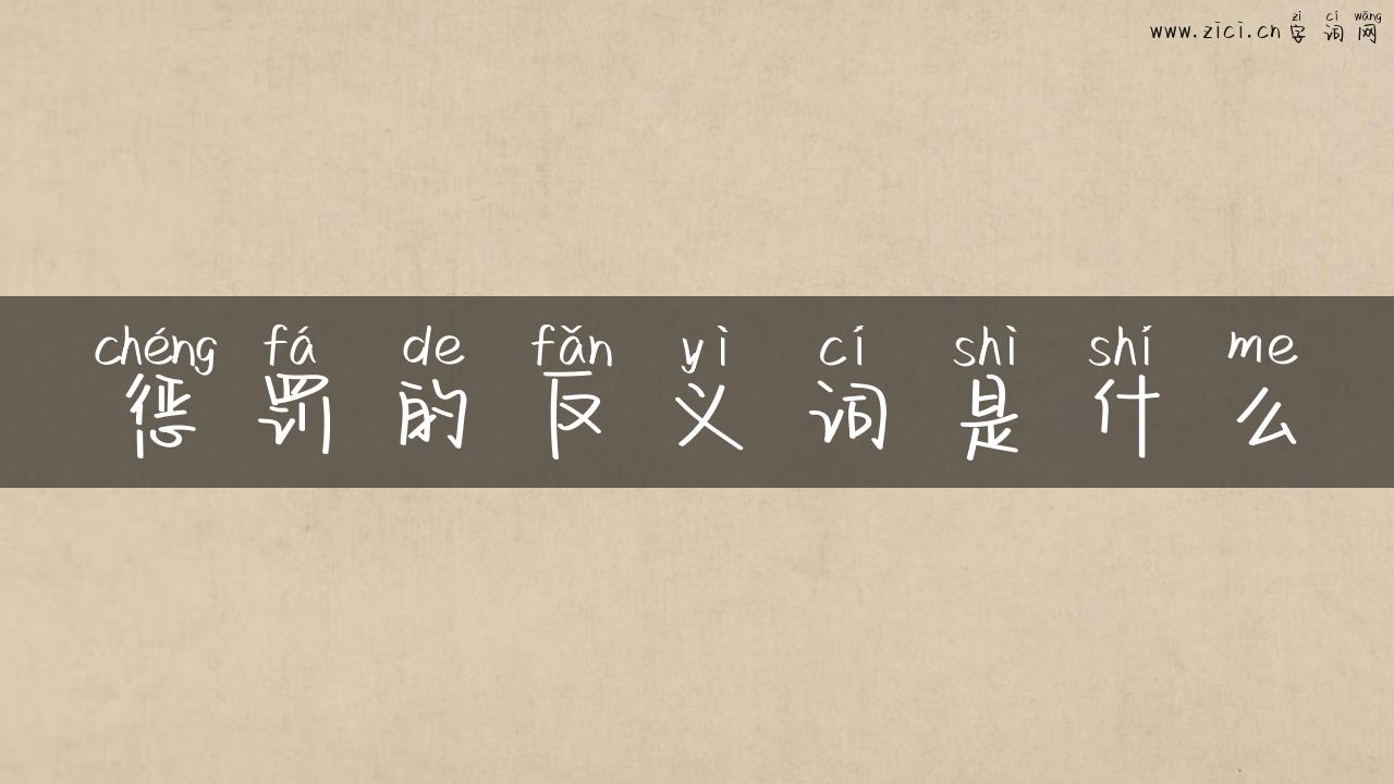 惩罚的反义词是什么