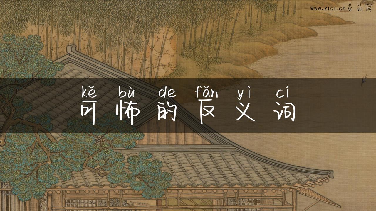 可怖的反义词