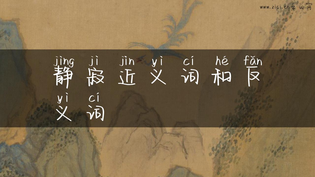 静寂近义词和反义词