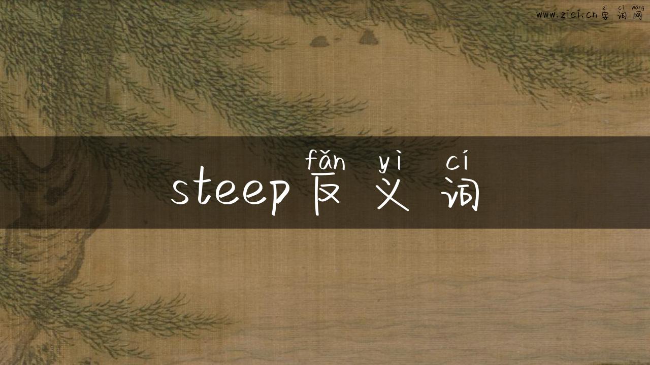 steep反义词