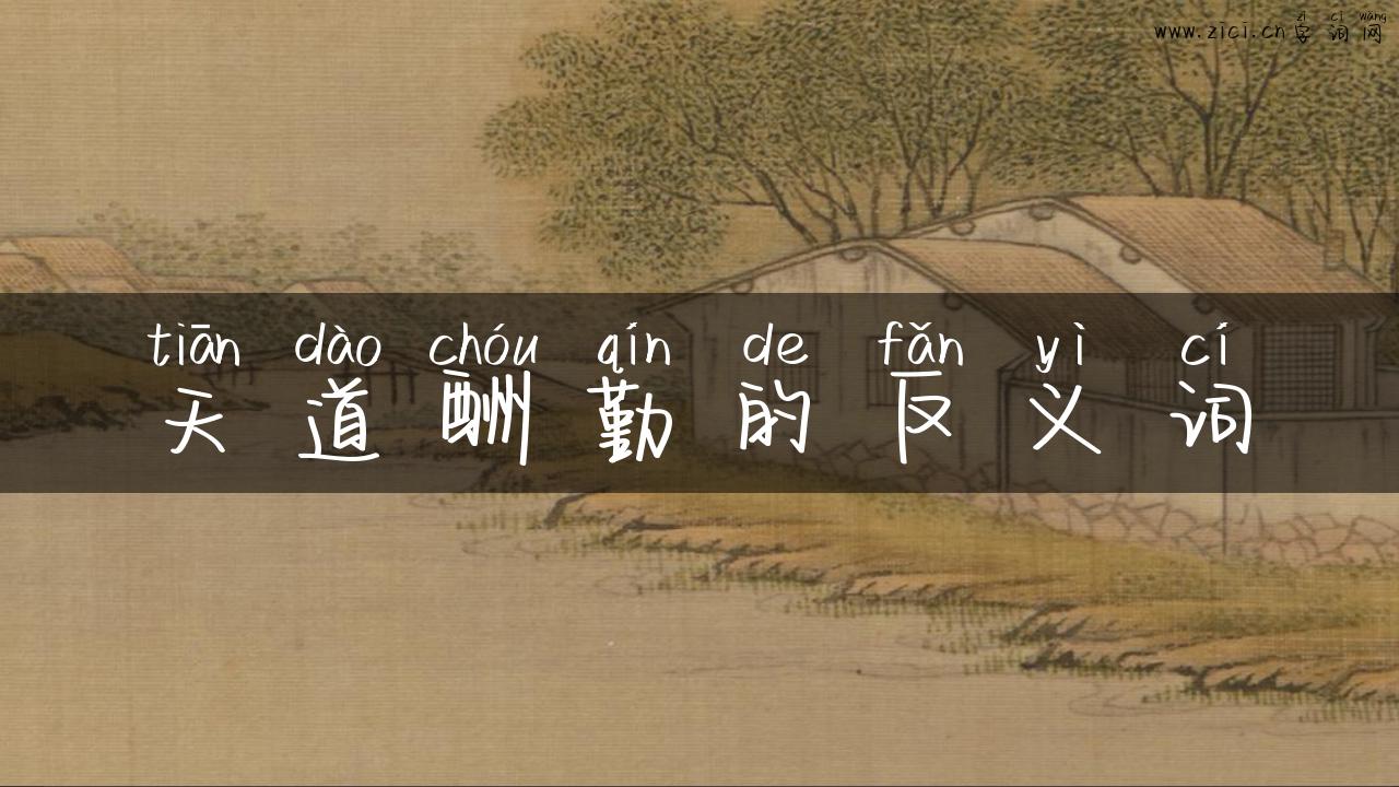 天道酬勤的反义词