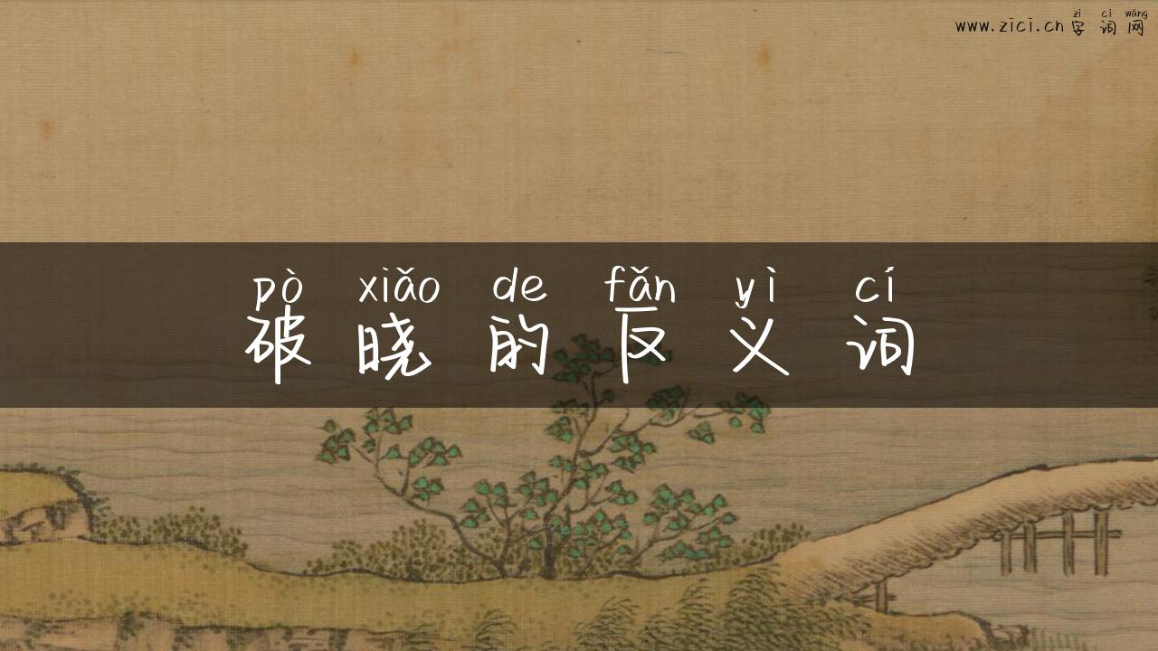 破晓的反义词