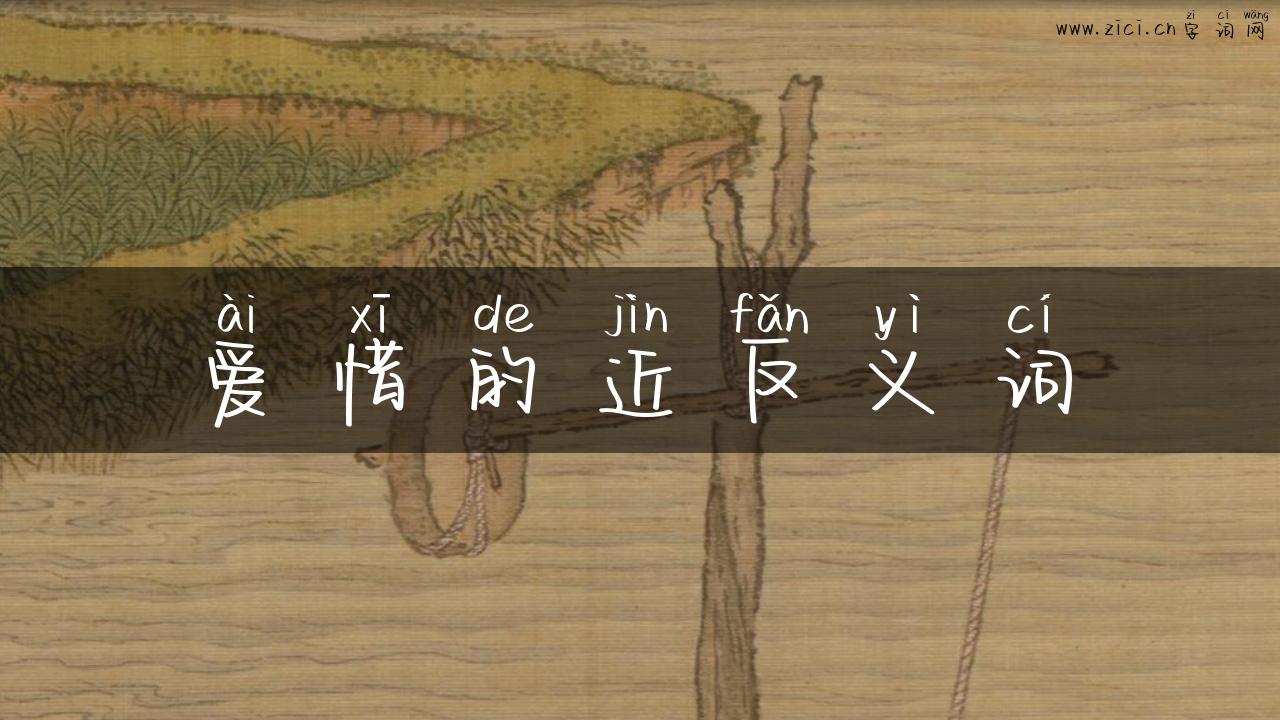 爱惜的近反义词