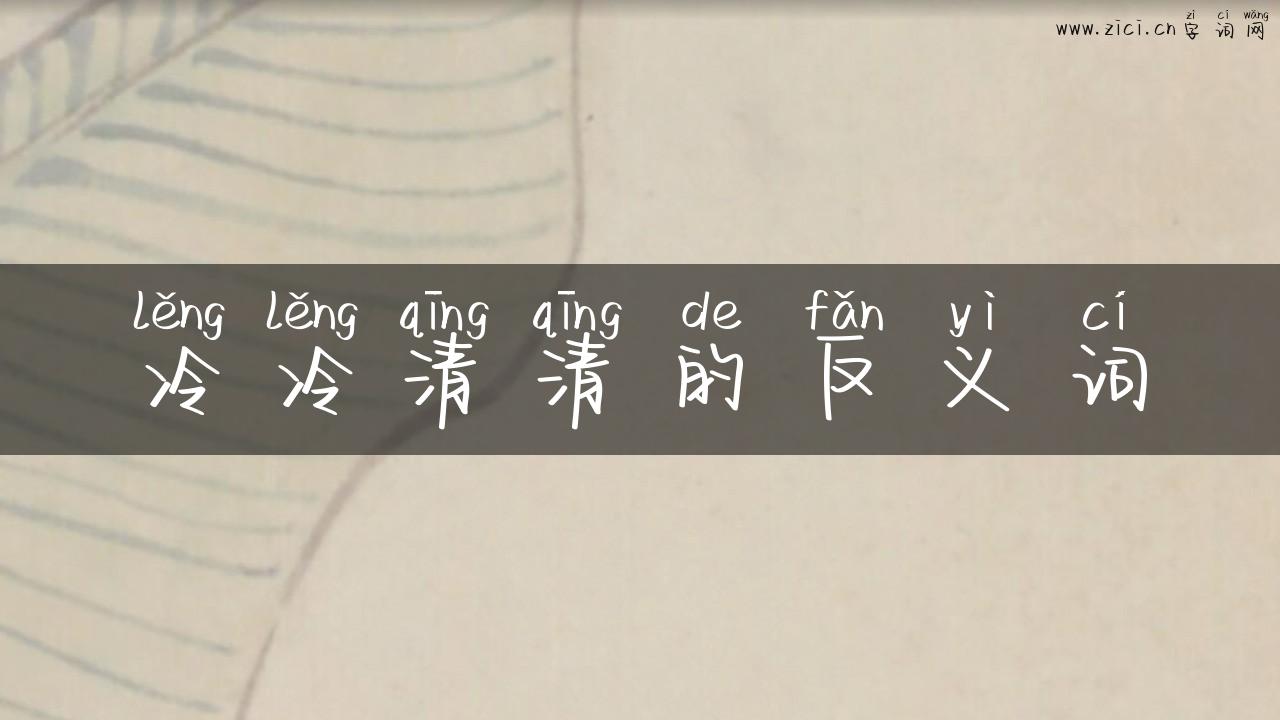 冷冷清清的反义词