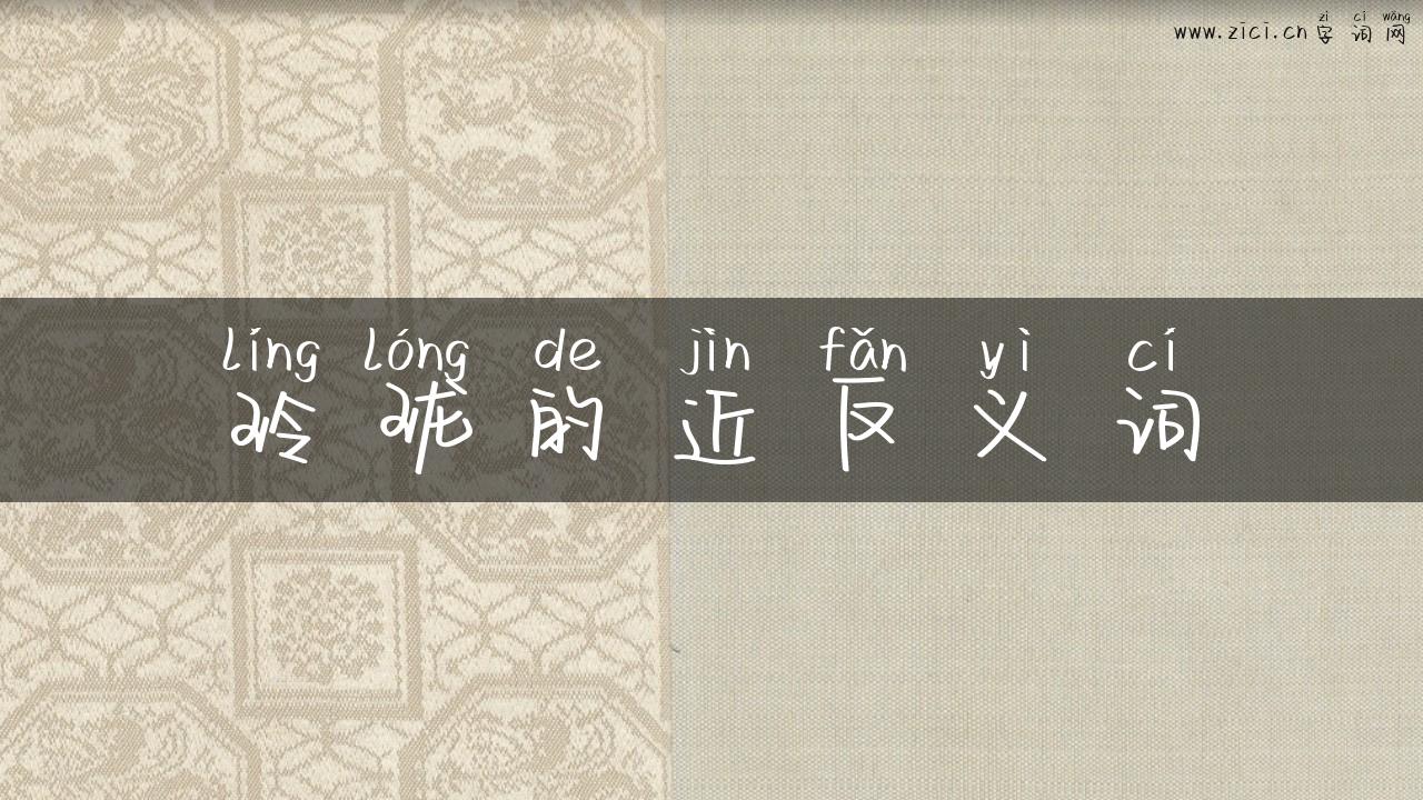 玲珑的近反义词