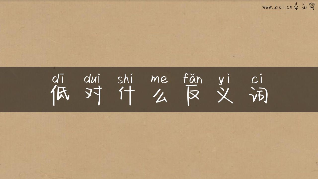低对什么反义词