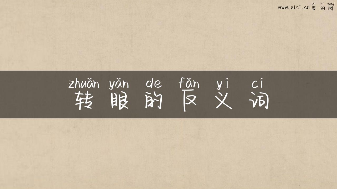 转眼的反义词