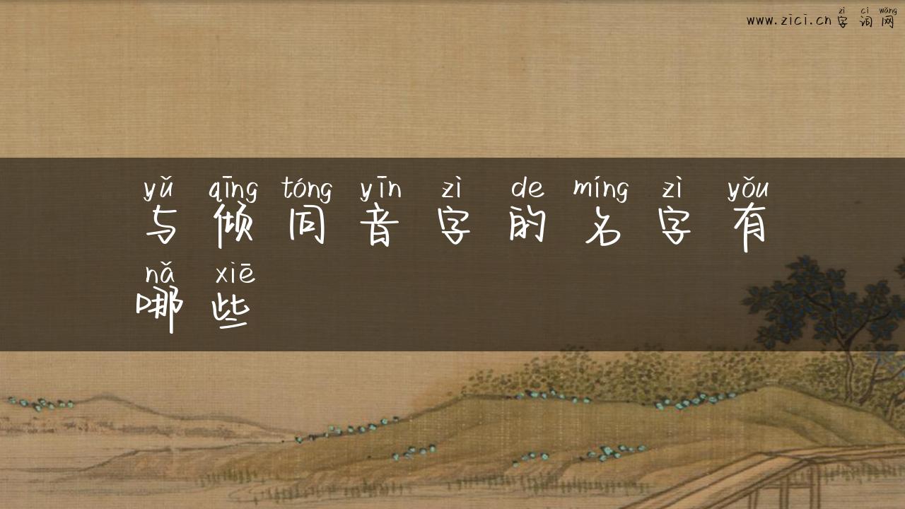 与倾同音字的名字有哪些
