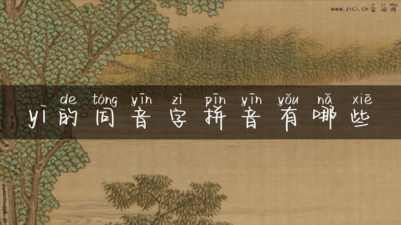 yi的同音字拼音有哪些