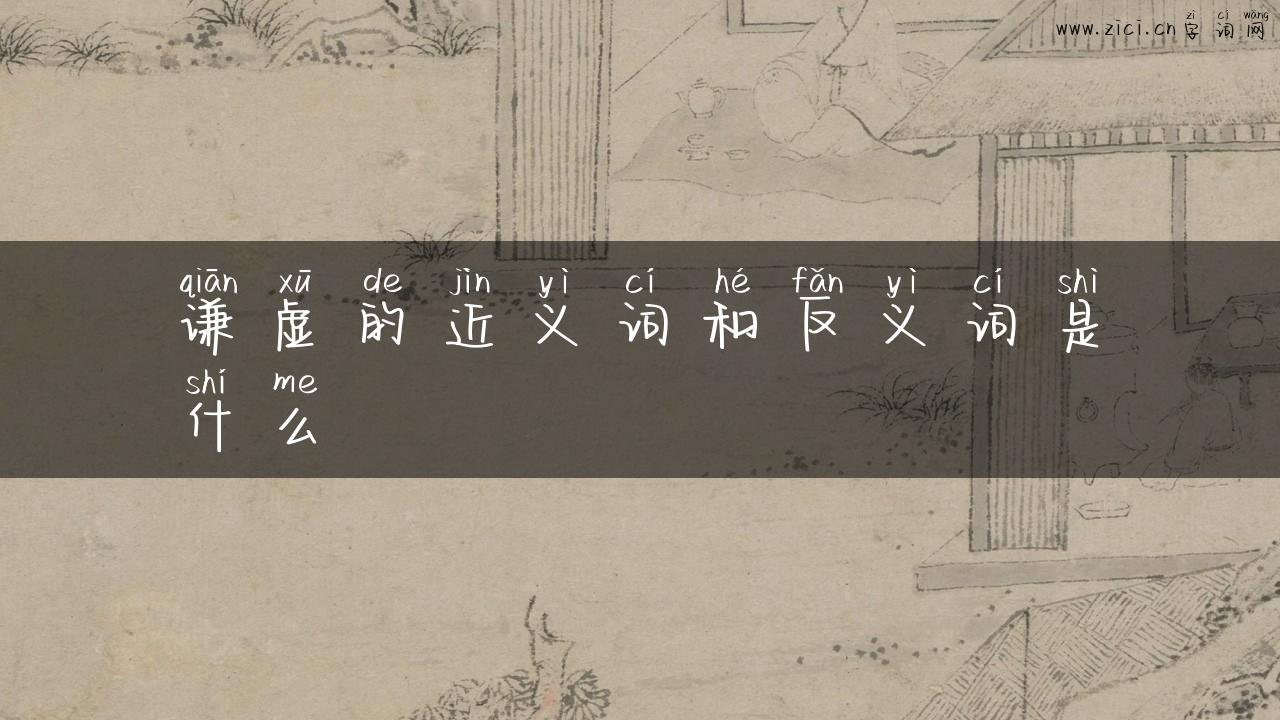 谦虚的近义词和反义词是什么