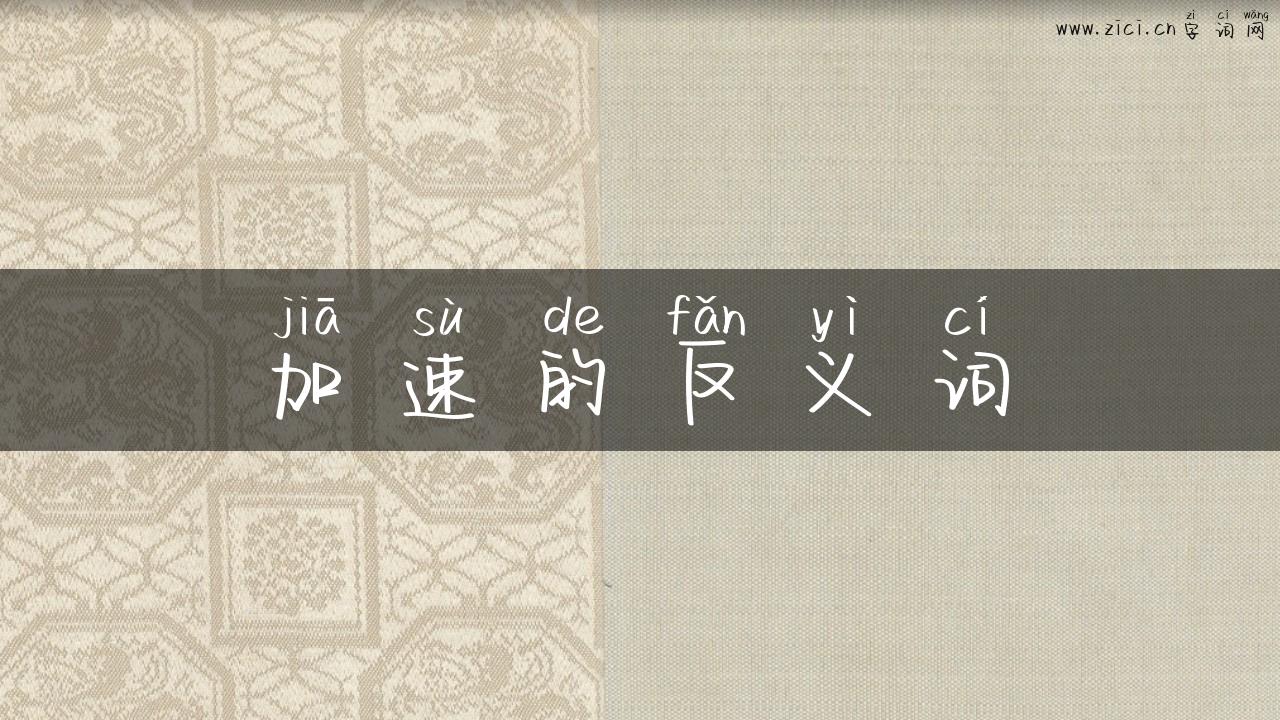 加速的反义词
