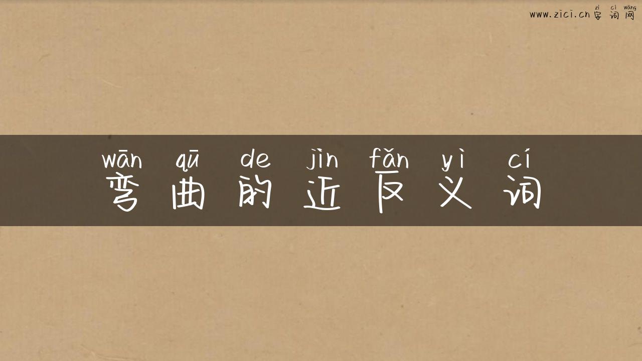 弯曲的近反义词