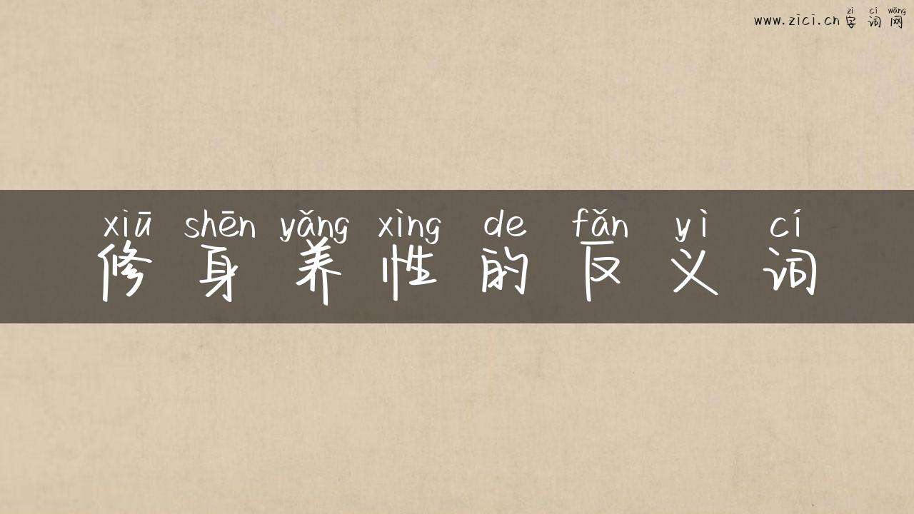 修身养性的反义词