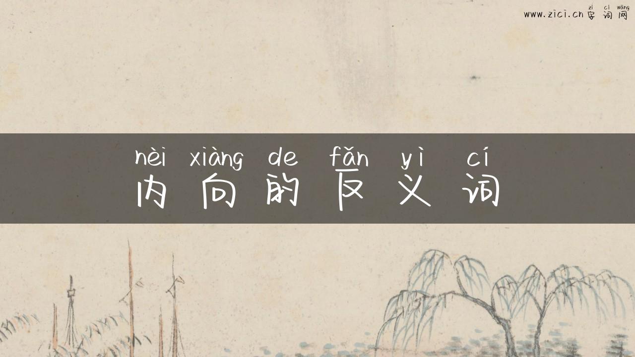 内向的反义词